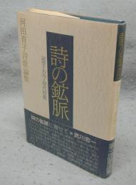 詩の鉱脈　迢空・古今・現代短歌　河田育子詩歌論集