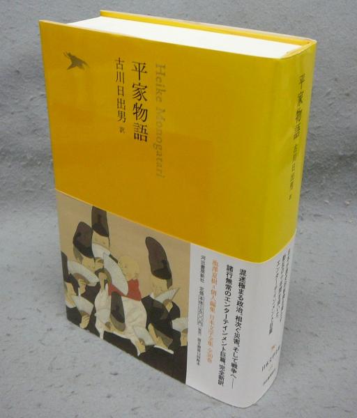 平家物語 日本文学全集09(古川日出男訳) / 古本、中古本、古書籍の通販