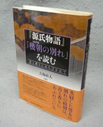 『源氏物語』「後朝の別れ」を読む　音と香りににちびかれて