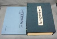 日本植物染色譜