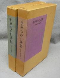 世界むかし話集　上下2冊
