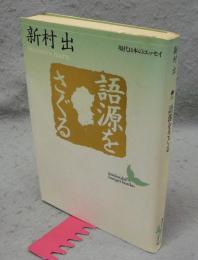 語源をさぐる　現代日本のエッセイ　講談社文芸文庫