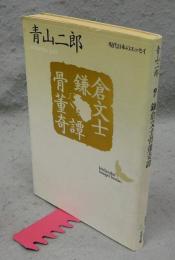 鎌倉文士骨董奇譚　現代日本のエッセイ　講談社文芸文庫