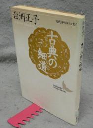 古典の細道　現代日本のエッセイ　講談社文芸文庫