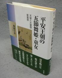 平安王朝の五節舞姫・童女　天皇と大嘗祭・新嘗祭　塙選書120