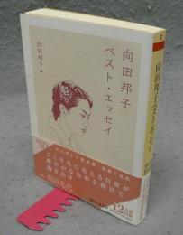 向田邦子ベスト・エッセイ　ちくま文庫