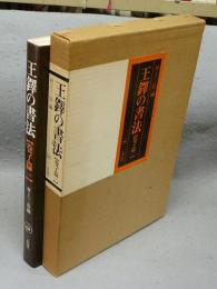 王鐸の書法　巻子篇1