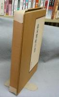 鈴木翠軒の書