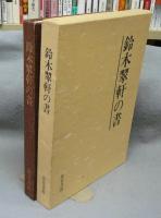 鈴木翠軒の書