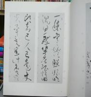 鈴木翠軒の書