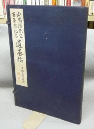 山陽頼先生百年祭記念　遺墨帖