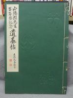 山陽頼先生百年祭記念　遺墨帖