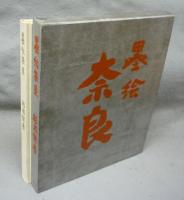 墨絵奈良　署名本