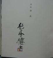 墨絵奈良　署名本