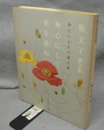 無心にして花を尋ね　命といふもの第2集　堀文子画文集　サライ・ブックス