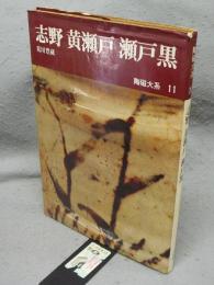 陶磁大系11　志野　黄瀬戸　瀬戸黒