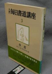 入門毎日書道講座3　草書