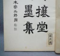 尊攘堂遺墨集　別冊共