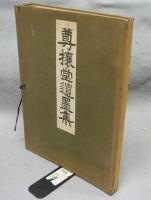 尊攘堂遺墨集　別冊共
