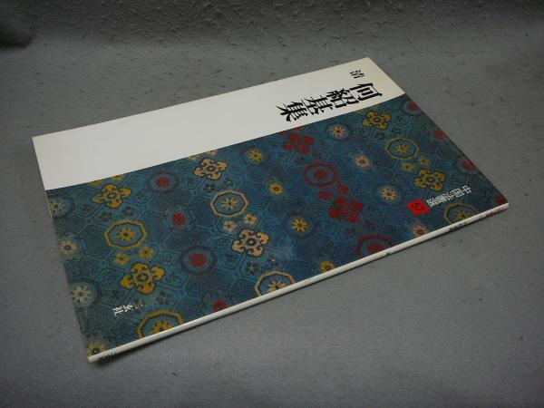 古筆手鑑大成 第1巻 鳳凰臺 徳川美術館蔵 / こもれび書房 / 古本