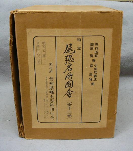 E28B1』尾張名所図会 前後編 全7巻揃 全13冊 岡田啓著 野口道直