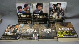 人類資金　全7巻揃い　講談社文庫