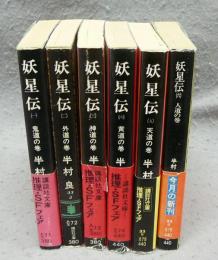 妖星伝　講談社文庫1～6　6冊　講談社文庫
