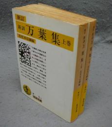 新訂　万葉集　上下2巻揃い　岩波文庫　黄5-1・2