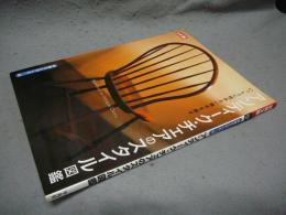 別冊太陽　骨董をたのしむ43　アンティーク・チェアのスタイル図鑑