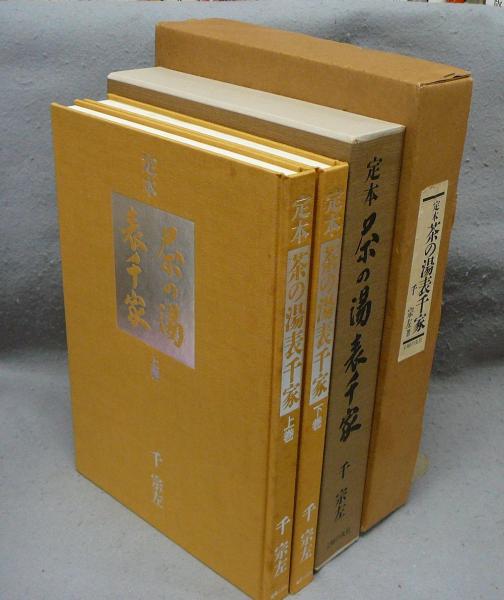 【古書】定本 茶の湯 表千家（上下巻） 古書】定本 茶の湯 表千家（上下巻） 【公式通販】