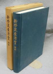 新修泉屋清賞　図録