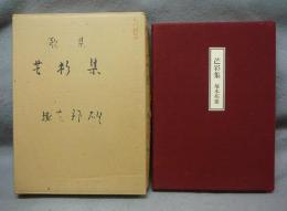 芒彩集