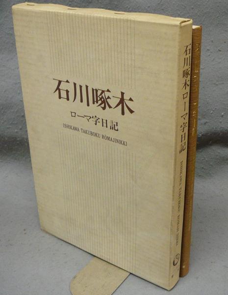 石川啄木古書　日記3巻　昭和23年　24年　初版 石川啄木 ローマ字日記(石川啄木著 古沢岩美絵) / 古本、中古本