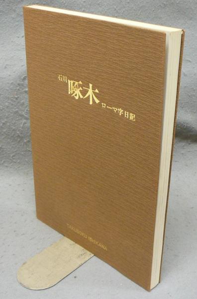 石川啄木古書　日記3巻　昭和23年　24年　初版 送料無料 石川啄木全集 第3巻 小説 筑摩書房 GM818｜Yahoo