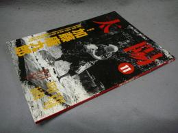 太陽　1996年11月号　No.428　特集：加藤唐九郎　桃山に挑んだ陶芸家
