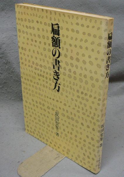 扁額　色紙　短冊　扇面　茶掛　条幅　書き方シリーズ　3冊 61bnVqR06dL._AC_UF350, 語学・辞書・学習参考書