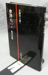 會津八一　下　本朝書人論7