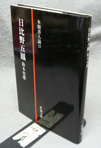 小茂田青樹画集(岩崎吉一・尾崎正明編) / こもれび書房 / 古本 小茂田青樹画集(岩崎吉一・尾崎正明編) / こもれび書房 / 古本
