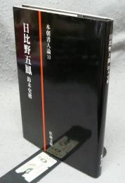 日比野五鳳　本朝書人論10