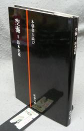 空海　下　本朝書人論12
