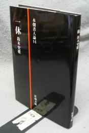 一休　本朝書人論14