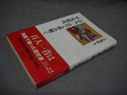 百人一首で読み解く平安時代　角川選書516