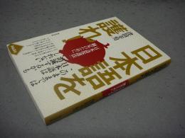 日本語を護れ!　「日本語保護法」制定のために