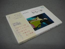 あくがれ　わが和泉式部　ウェッジ選書45