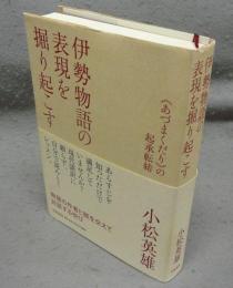 伊勢物語の表現を掘り起こす　《あづまくだり》の起承転結