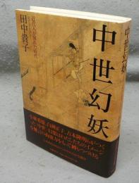 中世幻妖　近代人が憧れた時代