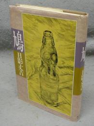 鳩