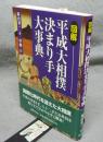 図解平成大相撲決まり手大事典