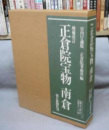 増補改訂　正倉院宝物　宮内庁蔵版　南倉