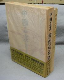 中国石窟　敦煌莫高窟　第4巻